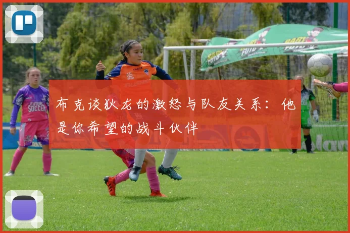 布克谈狄龙的激怒与队友关系：他是你希望的战斗伙伴