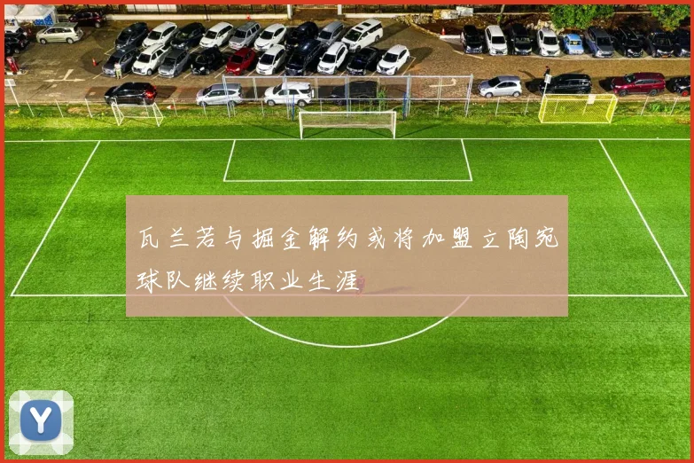 瓦兰若与掘金解约或将加盟立陶宛球队继续职业生涯