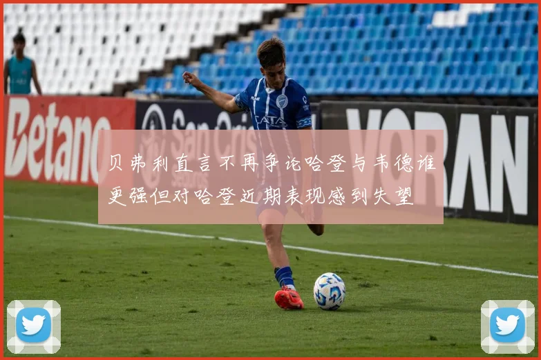 贝弗利直言不再争论哈登与韦德谁更强但对哈登近期表现感到失望