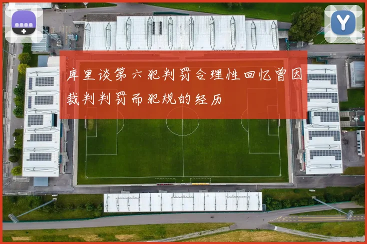 库里谈第六犯判罚合理性回忆曾因裁判判罚而犯规的经历