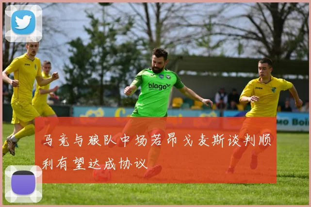 马竞与狼队中场若昂戈麦斯谈判顺利有望达成协议