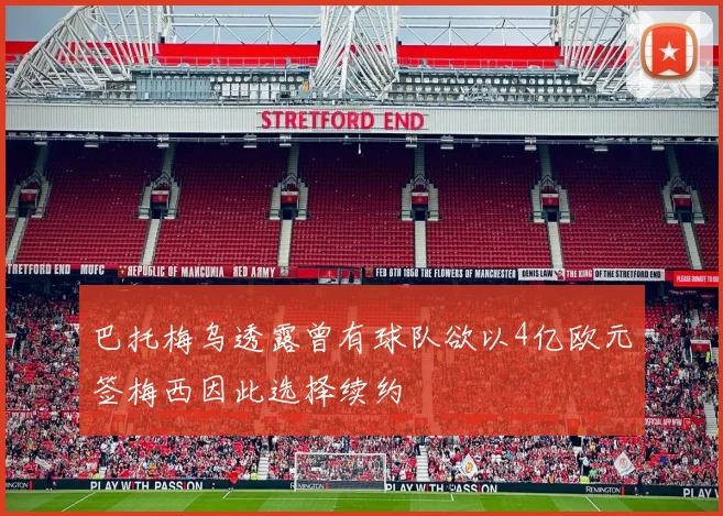 巴托梅乌透露曾有球队欲以4亿欧元签梅西因此选择续约